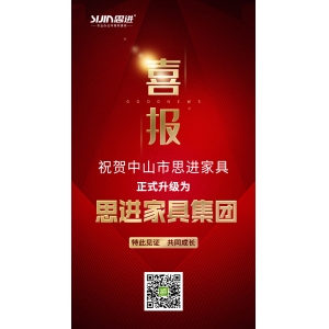 喜訊｜公司正式升級為思進家具集團！